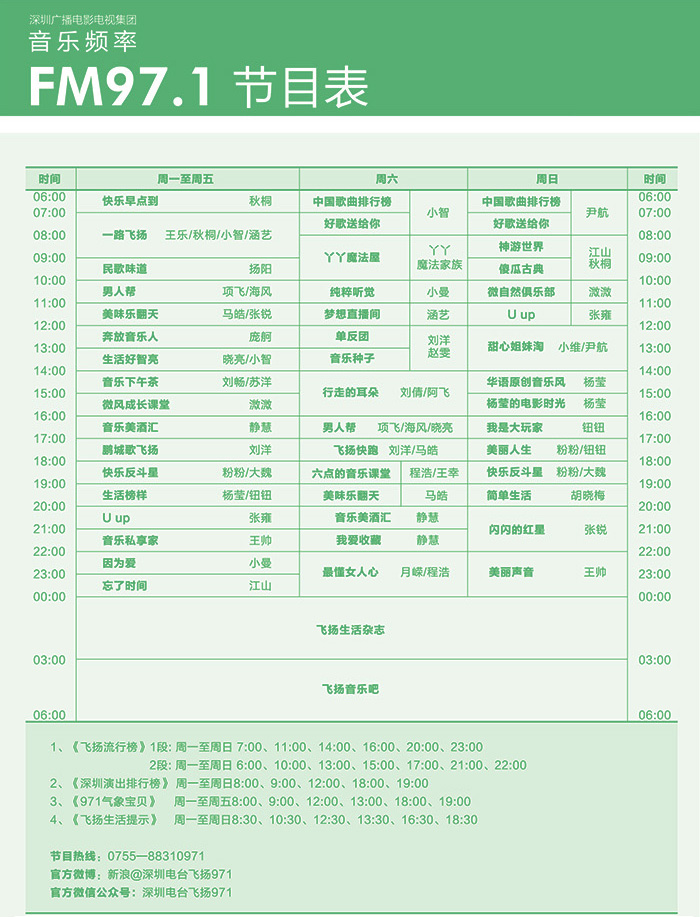 深圳音乐广播节目表