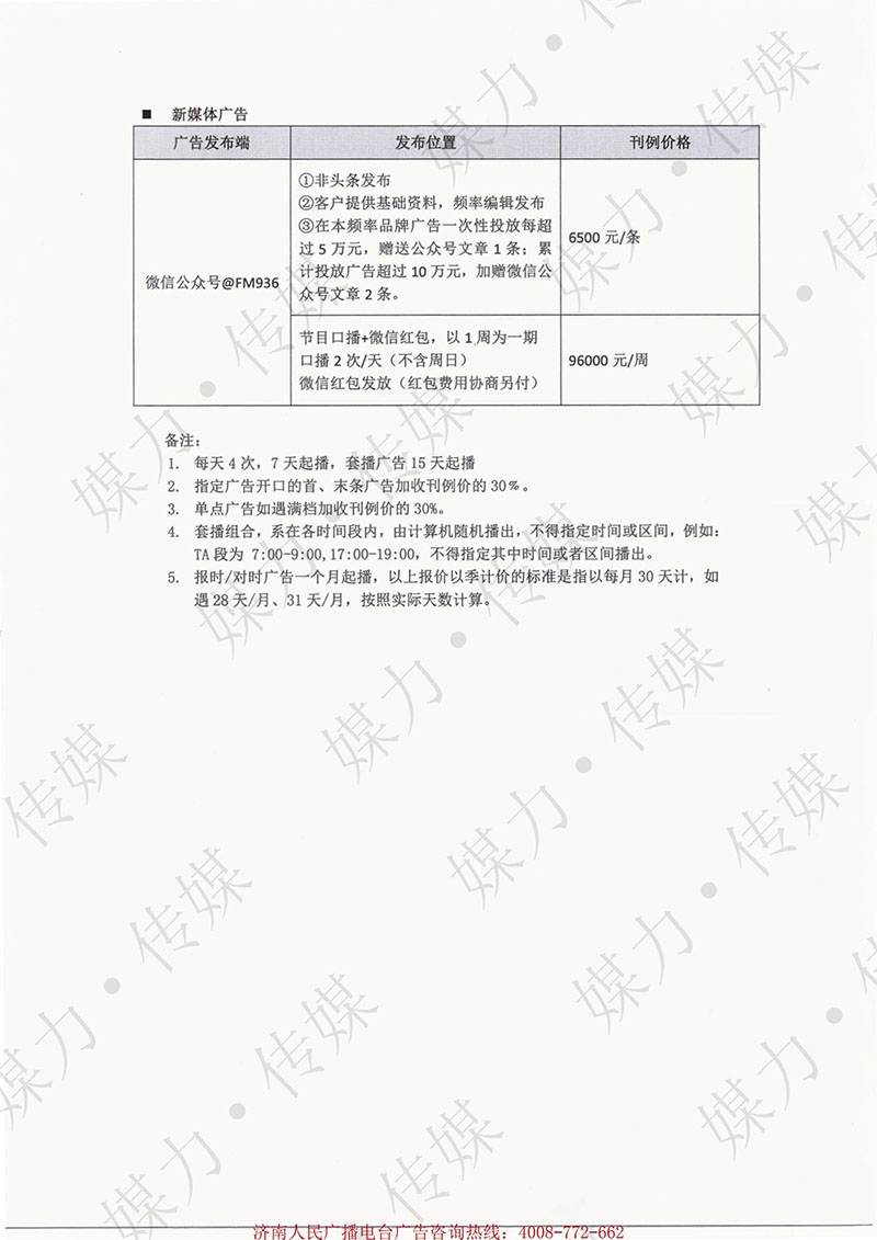 2021年济南人民广播电台私家车广播FM93.6广告刊例