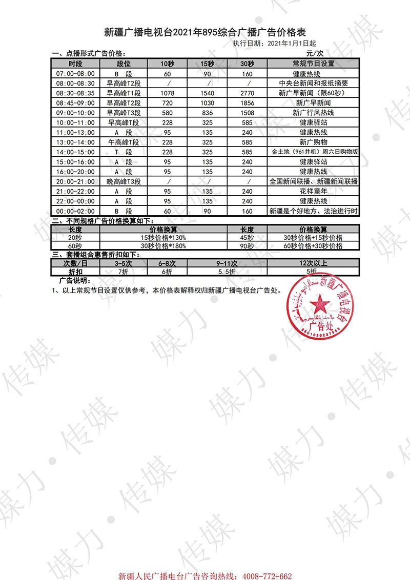 2021年新疆广播电台综合广播FM895广告价格