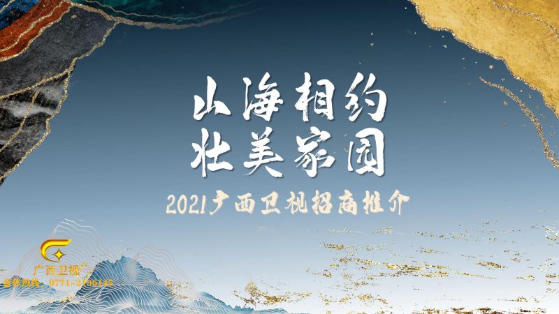 2021年广西卫视广告招商