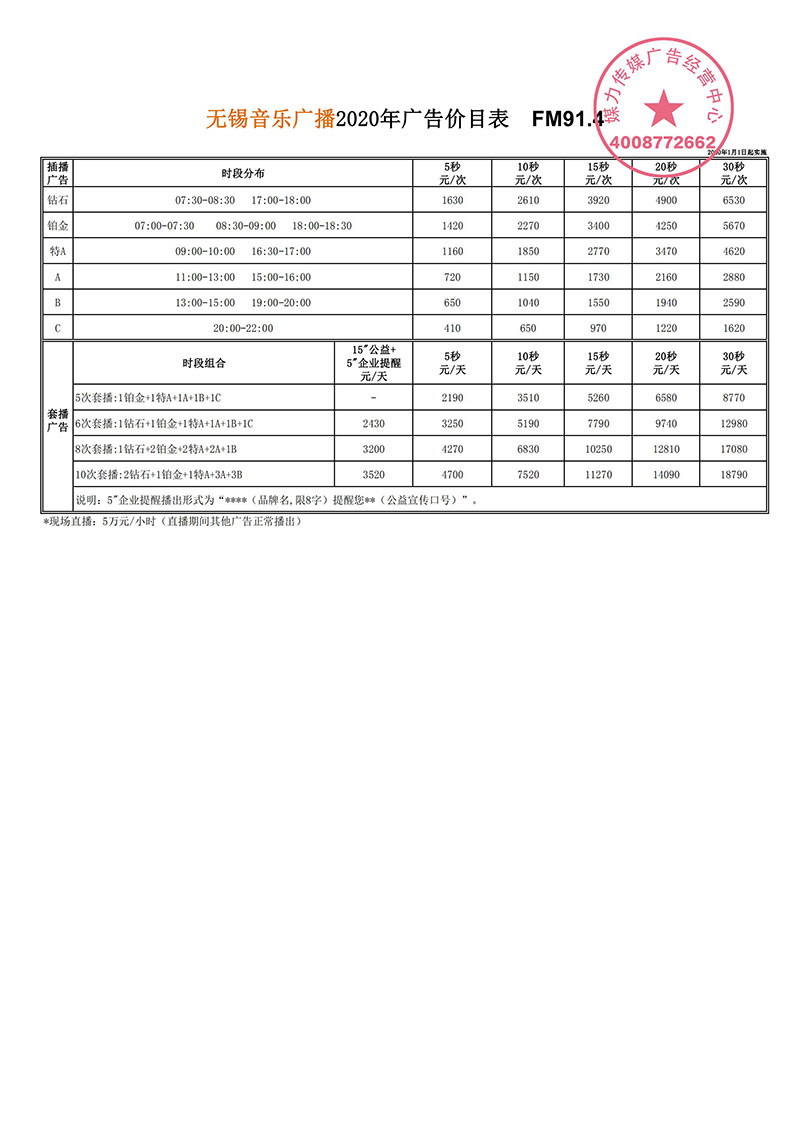 2020年FM91.4无锡音乐广播广告刊例价格