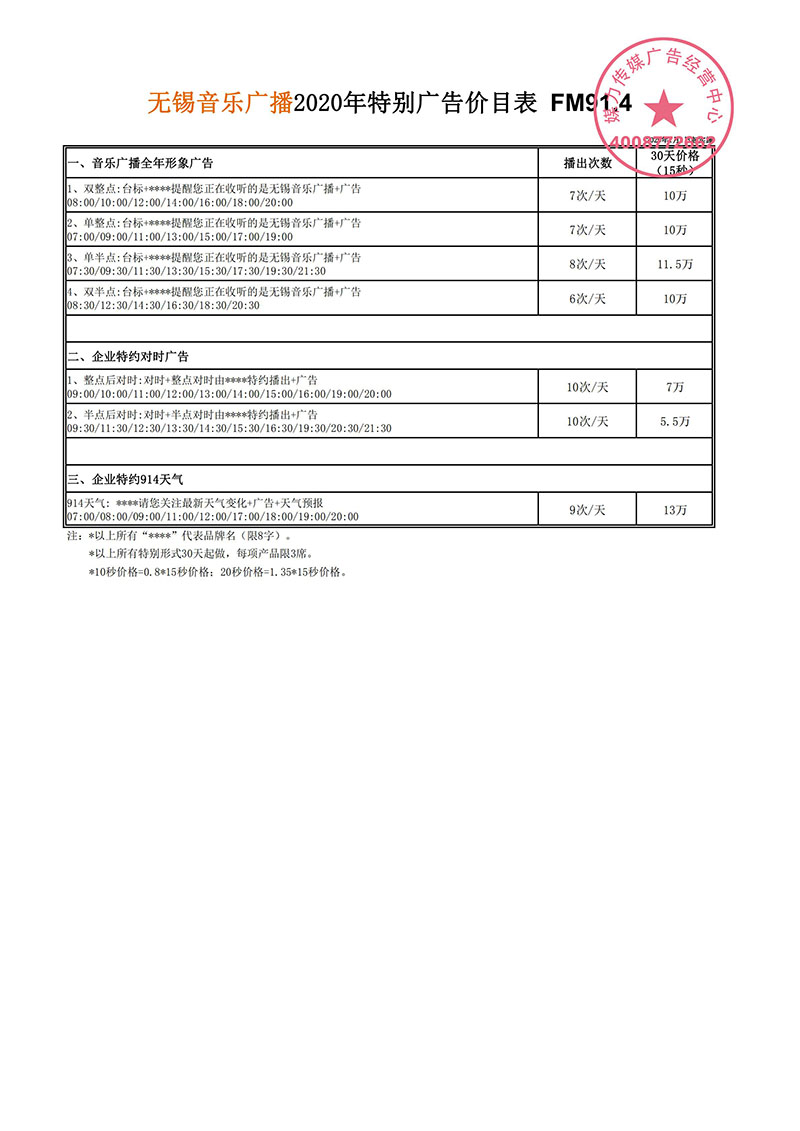 2020年FM91.4无锡音乐广播广告刊例价格