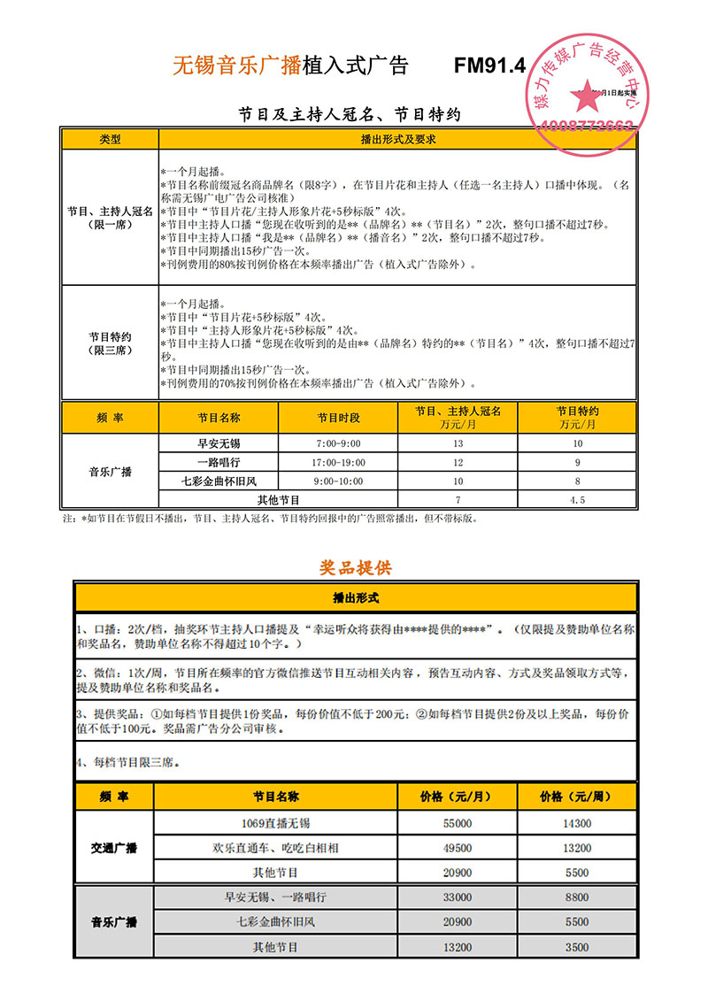 2020年FM91.4无锡音乐广播广告刊例价格