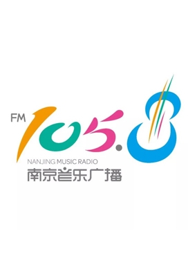 南京音乐广播FM105.8广告刊例价格广告