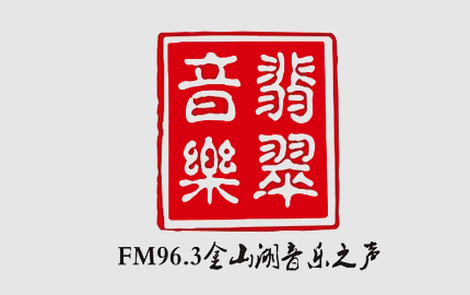 镇江翡翠音乐广播(FM96.3)
