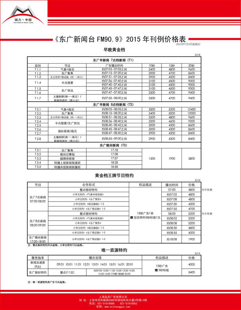 东广新闻台(FM90.9)2015最新刊例价格表