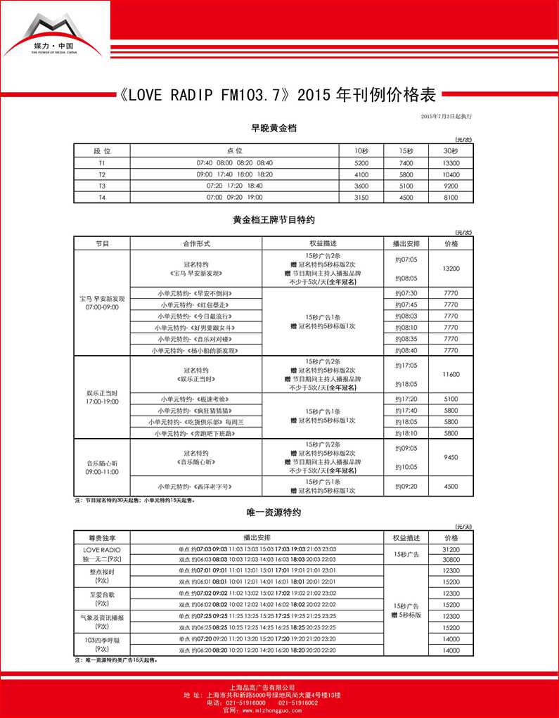 Loveradio FM103.7 2015最新刊例价格表