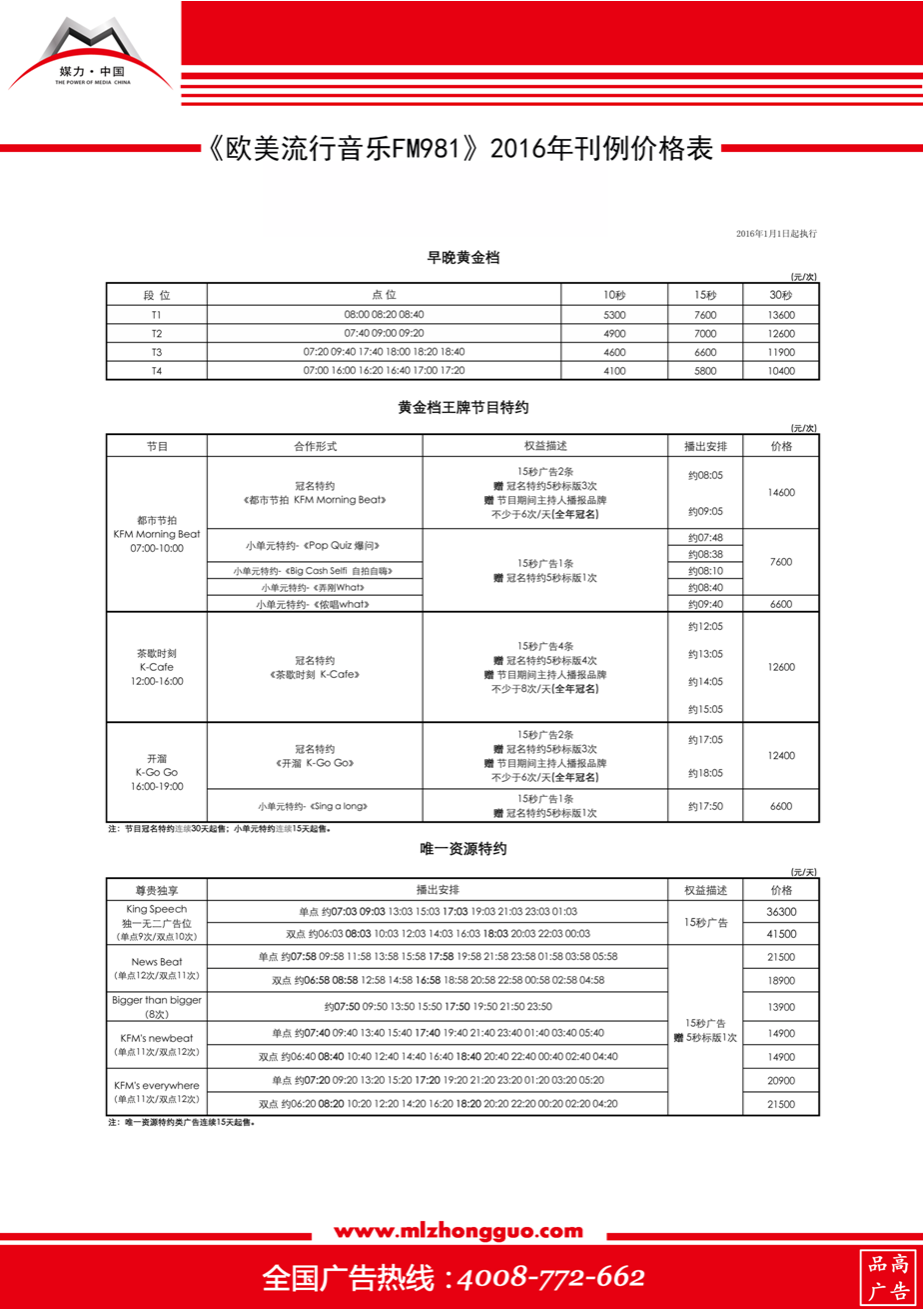 2016年欧美流行音乐FM981广告刊例表