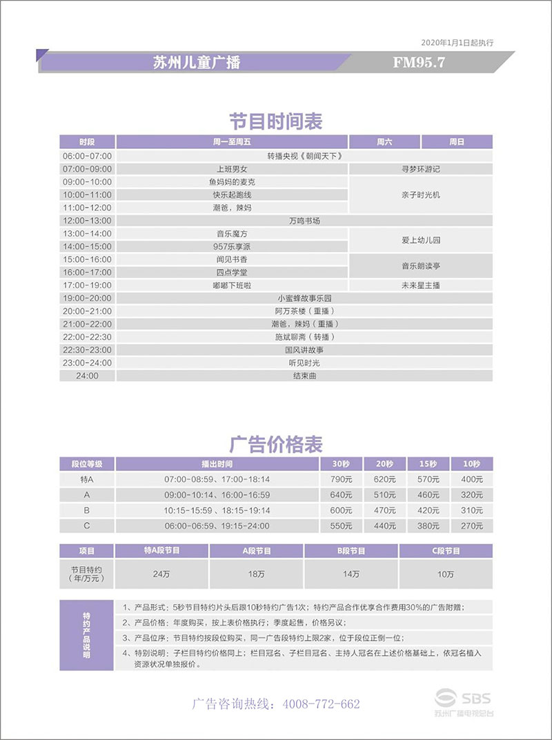 FM95.7苏州儿童广播刊例