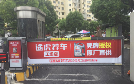 上海道闸广告