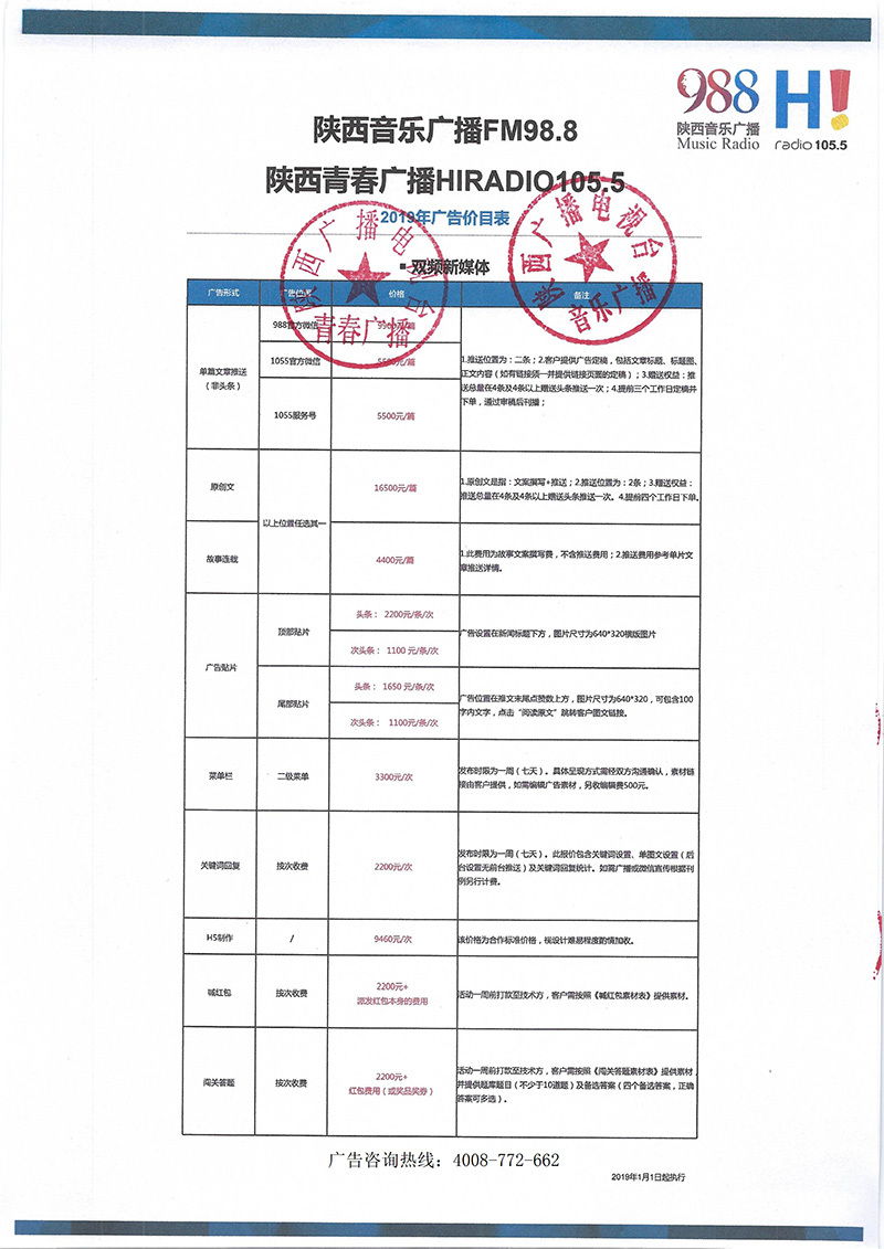 陕西音乐广播2019年广告价目表