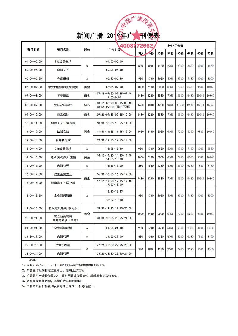 2019年黑龙江新闻广播广告刊例表