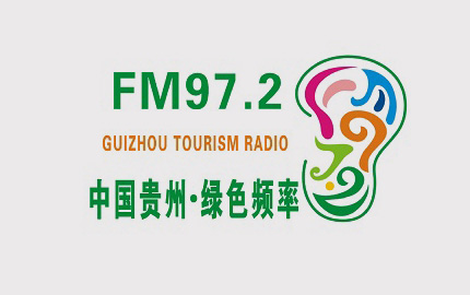 贵州旅游广播(FM97.2)