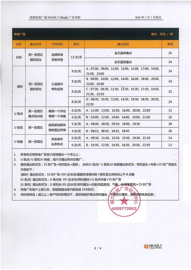 FM105.7深圳優悦广播2019广告刊例