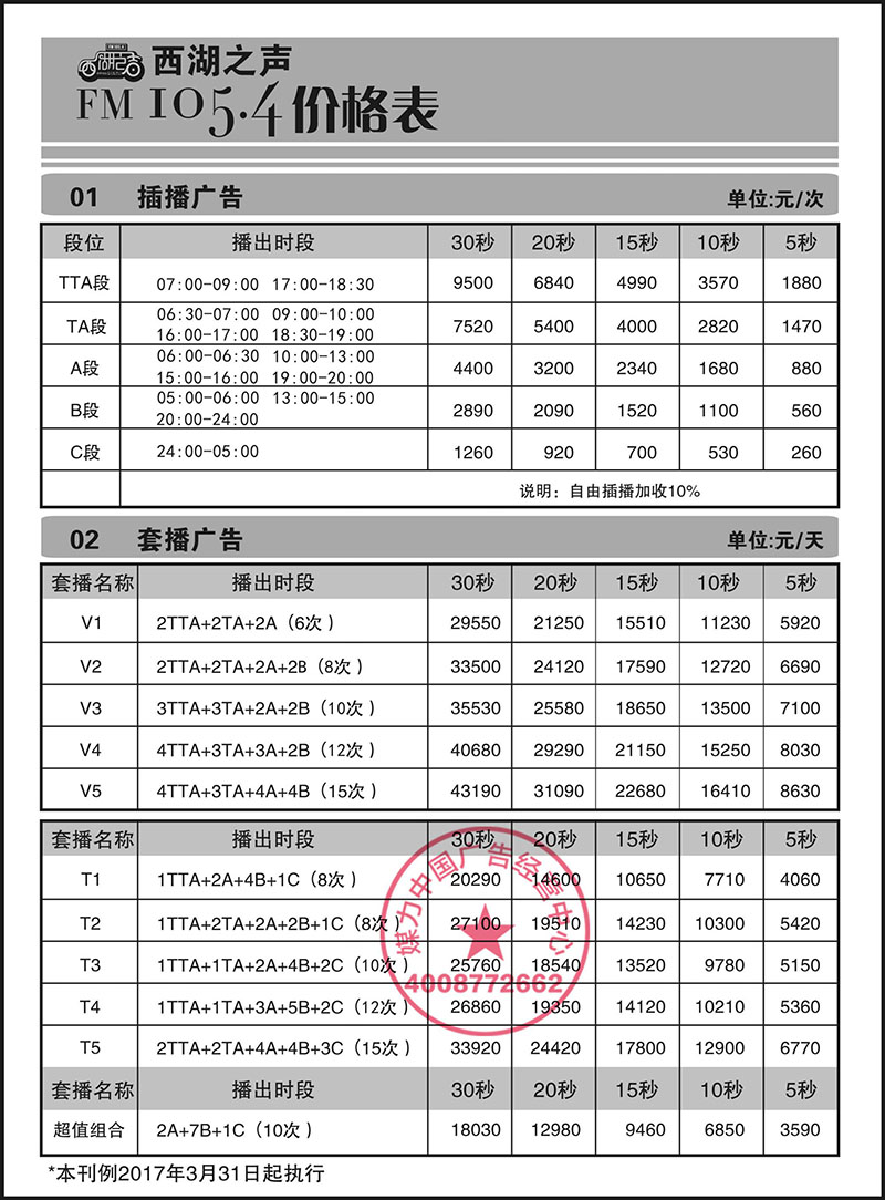 FM105.4西湖之声广播2017广告价格表