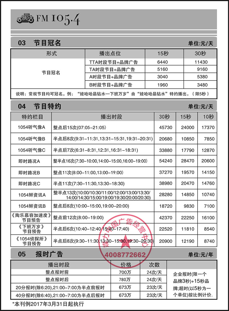 FM105.4西湖之声广播2017广告价格表