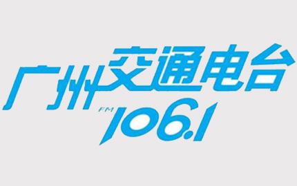 广州交通广播广告