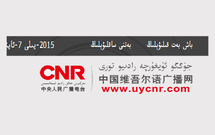 中央人民广播电台维吾尔族广播